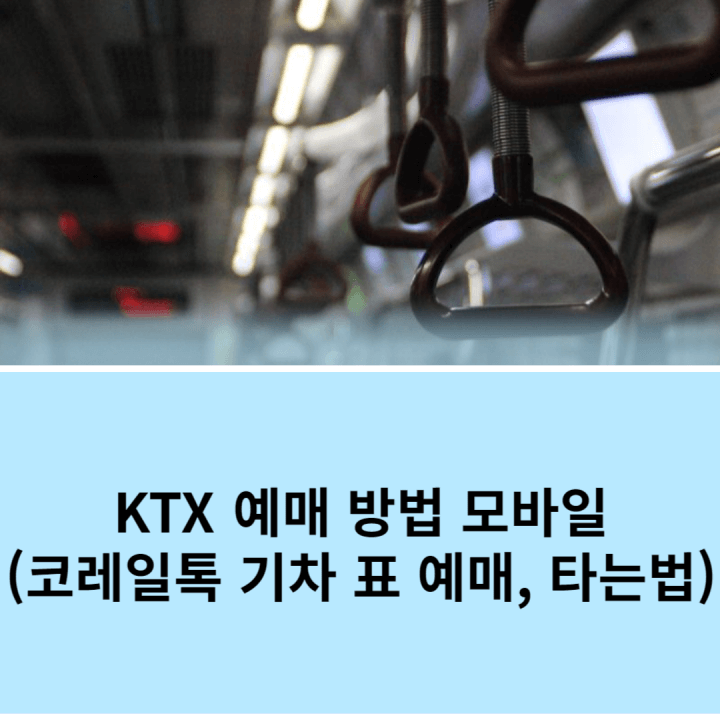 KTX 예매 방법 모바일