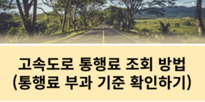 고속도로 통행료 조회 방법 (통행료 부과 기준)